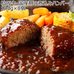 松阪牛・国産豚の煮込みハンバーグ 140g×8個【お届け期間：12月24日〜12月31日】【福袋】