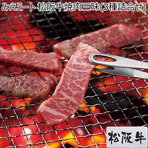 みえミート 松阪牛焼肉三昧(3種詰合せ) 計1200g【お届け期間：12月24日〜12月31日】【福袋】