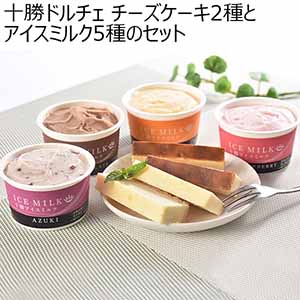 十勝ドルチェ チーズケーキ2種とアイスミルク5種のセット【お届け期間：1月7日〜1月17日】【福袋】