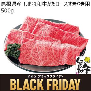 島根県産 しまね和牛かたロースすきやき用 500g【お届け期間:11月11日〜12月11日】【ブラックフライデー】【ふるさとの味・中四国】