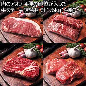 肉のアオノ 4種の部位が入った牛ステーキ詰合せ 1.6kg(4種)【お届け期間：12月24日〜12月31日】【直送】【福袋】