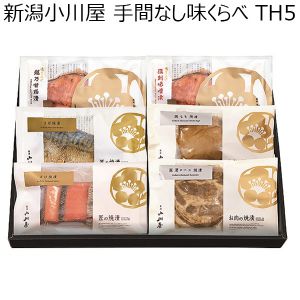 新潟小川屋 手間なし味くらべ TH5【お届け期間 11／11〜1／10】【冬ギフト・お歳暮】【ふるさとの味・北陸信越】