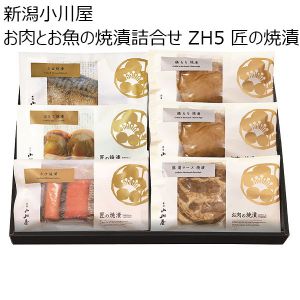 新潟小川屋 お肉とお魚の焼漬詰合せ ZH5 匠の焼漬（さけ・ほたて・さば）、お肉の焼漬（豚肩ロース・鶏もも）【お届け期間 11／11〜1／10】【冬ギフト・お歳暮】【ふるさとの味・北陸信越】