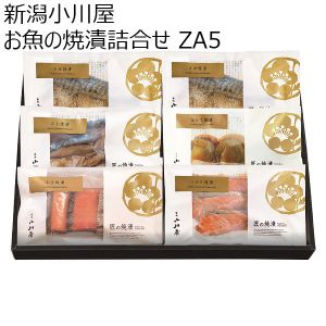 新潟小川屋 お魚の焼漬詰合せ ZA5（匠の焼漬さけ×1・ハラス×1・ぶり×1・ほたて×1・さば×2）【お届け期間 11／11〜1／10】【冬ギフト・お歳暮】【ふるさとの味・北陸信越】