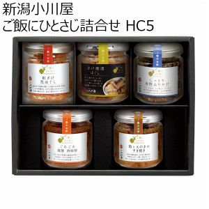 新潟小川屋 ご飯にひとさじ詰合せ HC5（さけ焼漬ほぐし、紅さけ荒ほぐし、ごろごろ越後肉味噌、他）【お届け期間 11／11〜1／10】【冬ギフト・お歳暮】【ふるさとの味・北陸信越】