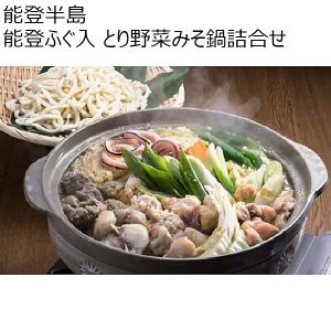 石川 能登半島 能登ふぐ入 とり野菜みそ鍋詰合せ PーTF【お届け期間 11／11〜1／10】【冬ギフト・お歳暮】【ふるさとの味・北陸信越】