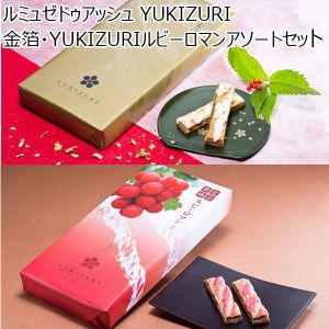 石川 ルミュゼドゥアッシュ YUKIZURI金箔・YUKIZURIルビーロマンアソートセット【お届け期間 11／11〜1／10】【冬ギフト・お歳暮】【ふるさとの味・北陸信越】