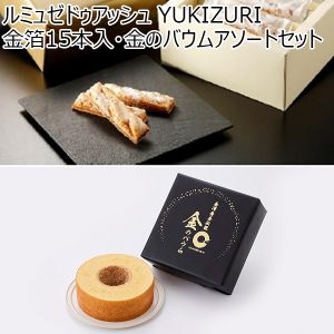 石川 ルミュゼドゥアッシュ YUKIZURI金箔15本入・金のバウムアソートセット【お届け期間 11／11〜1／10】【冬ギフト・お歳暮】【ふるさとの味・北陸信越】