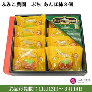 和歌山県 ふみこ農園 ぷち あんぽ柿8個 ぷちあんぽ柿55g×8 【ひらたねなし柿】【お届け期間：11月12日〜3月14日】【ふるさとの味・近畿】