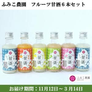 和歌山県 ふみこ農園 フルーツ甘酒6本セット 甘酒プレーン180g2、フルーツ甘酒(温州みかん・白桃・柚子・南高梅)各180g【米麹使用】【お届け期間：11月12日〜3月14日】【ふるさとの味・近畿】