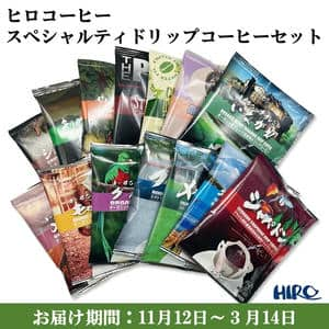 大阪府 ヒロコーヒー スペシャルティドリップコーヒーセット ドリップコーヒー12g×14【お届け期間：11月12日〜3月14日】【ふるさとの味・近畿】