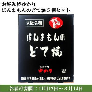 大阪府 お好み焼ゆかり ほんまもんのどて焼5個セット ほんまもんのどて焼 150g × 5 【大阪名物】【お届け期間：11月12日〜3月14日】【ふるさとの味・近畿】