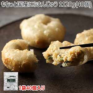 もちっと国産にらまんじゅう 1120g(40個)(L7270)【サクワ】