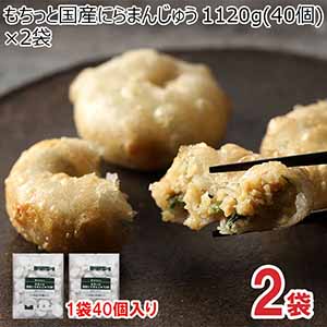 もちっと国産にらまんじゅう 1120g(40個)×2袋(L7271)【サクワ】