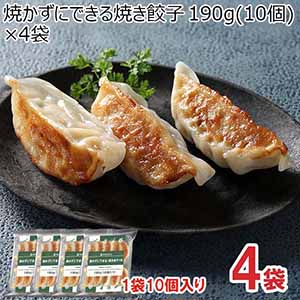 焼かずにできる焼き餃子 190g(10個)×4袋(L7273)【サクワ】