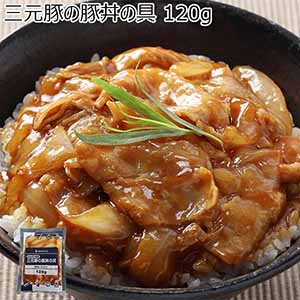 三元豚の豚丼の具 120g(L7278)【サクワ】