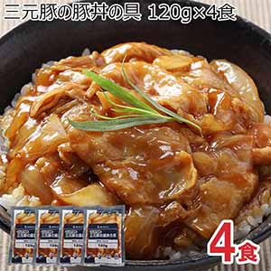 三元豚の豚丼の具 120g×4食(L7279)【サクワ】