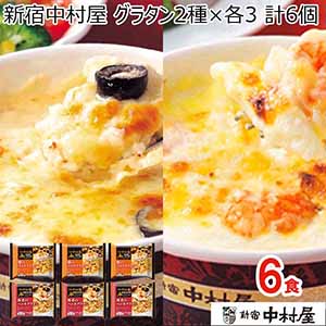 新宿中村屋 グラタン2種×各3 計6個(L7294)【サクワ】