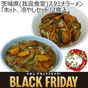 茨城県(我流食堂)スタミナラーメン「ホット、冷やしセット」2食入 茨城県ひたちなか市のご当地ラーメン「スタミナラーメン」【お届け期間：11/8〜12/8】【ブラックフライデー】【ふるさとの味・北関東】