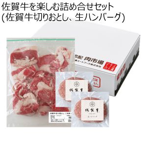 佐賀牛を楽しむ詰め合せセット(佐賀牛切りおとし450g、佐賀牛生ハンバーグ140g×2)【ふるさとの味・中四国】