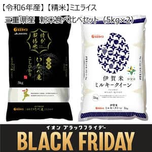 【令和6年産】【精米】ミエライス 三重県産 新米食べ比べセット(5kg×2)【限定50点】【お届け期間：11月12日〜12月8日】【ブラックフライデー】【ふるさとの味・東海】