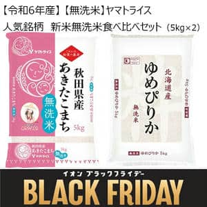 【令和6年産】【無洗米】ヤマトライス 人気銘柄 新米無洗米食べ比べセット(5kg×2)【限定30点】【お届け期間：11月12日〜12月8日】【ブラックフライデー】【ふるさとの味・東海】