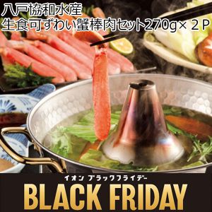 八戸協和水産 生食可ずわい蟹棒肉セット 270g×２P【ブラックフライデー】【ふるさとの味・中四国】