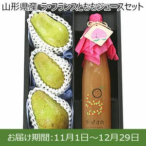 山形県産 ラ・フランスとももジュースセット(ラ・フランス・秀品、3L〜5L、3個、ももジュース500ml)【限定50点】【お届け期間：11/1(金)〜12/29(日)】【ふるさとの味・南関東】