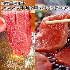 国産黒毛和牛 しゃぶしゃぶ用と焼肉用ペアセット 計700g【おいしいお取り寄せ】