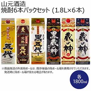 山元酒造 焼酎6本パックセット (1.8L×6本)【おいしいお取り寄せ】