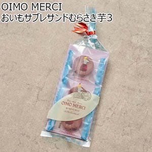 OIMO MERCI おいもサブレサンドむらさき芋3[OSM3]【プチギフト】【おいしいお取り寄せ】