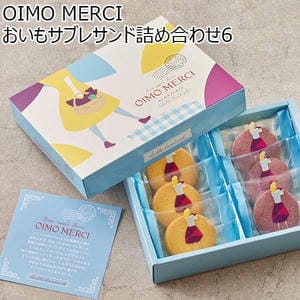 OIMO MERCI おいもサブレサンド詰め合わせ6[OS6]【プチギフト】【おいしいお取り寄せ】