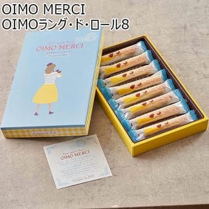 OIMO MERCI OIMOラング・ド・ロール8[OR8]【プチギフト】【おいしいお取り寄せ】