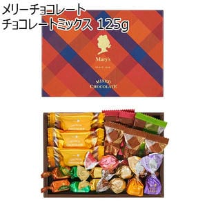 メリーチョコレート チョコレートミックス 125g【プチギフト】【おいしいお取り寄せ】