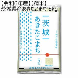 【令和6年産】【精米】茨城県産あきたこまち 5kg【お届け期間11/30〜2025/3/7 】【ふるさとの味・北関東】