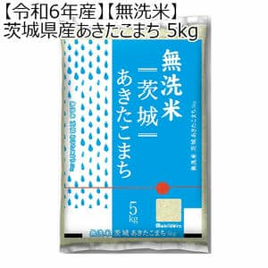 【令和6年産】【無洗米】茨城県産あきたこまち 5kg【お届け期間11/30〜2025/3/7 】【ふるさとの味・北関東】