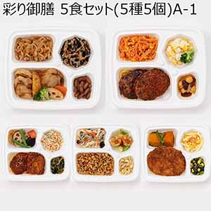 彩り御膳 5食セット(5種5個)A-1(L7312)【サクワ】