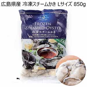 広島県産 冷凍スチームかき Lサイズ 850g【おいしいお取り寄せ】