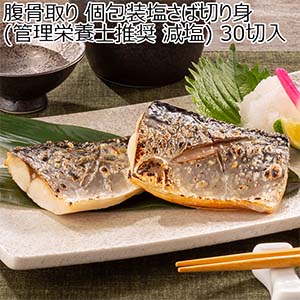 腹骨取り 個包装塩さば切り身(管理栄養士推奨 減塩) 30切入【おいしいお取り寄せ】