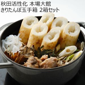 秋田活性化 本場大館 きりたんぽ玉手箱 2箱セット【お鍋】