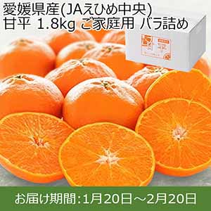 愛媛県産(JAえひめ中央) 甘平 1.8kg ご家庭用 バラ詰め【限定100点】【お届け期間：1月20日〜2月20日】【イオンカード会員限定1月】