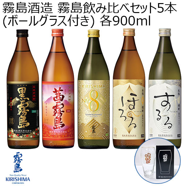 霧島酒造 霧島飲み比べセット5本(ボールグラス付き) 900ml×5本+グラス【お届け期間：1月7日〜1月17日】【福袋】