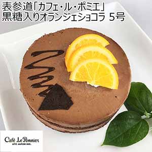 表参道「カフェ・ル・ポミエ」 黒糖入りオランジェショコラ 5号【お届け期間：2月8日〜2月13日】【バレンタイン】