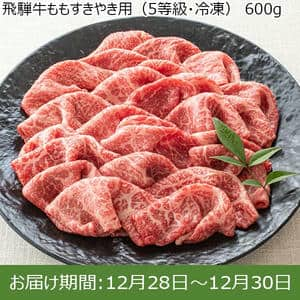 岐阜県産 飛騨牛ももすきやき用(5等級・冷凍)600g 【限定50点】【お届け期間：12/28(土)〜12/30(月)】【年末年始ごちそう特集】【ふるさとの味・東海】