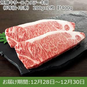 岐阜県産 飛騨牛サーロインステーキ用(5等級・冷凍)約200g×2枚 計400g 【限定50点】【お届け期間：12/28(土)〜12/30(月)】【年末年始ごちそう特集】【ふるさとの味・東海】