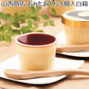 (茨城県) 山西商店 おみたまプリン 5個 白箱【お届け期間2025/1/11-2025/3/7】【ふるさとの味・北関東】