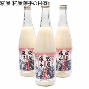 (群馬県) 糀屋 糀屋藤平の甘酒 720ml×3本【お届け期間2025/1/11-2025/3/7】【ふるさとの味・北関東】