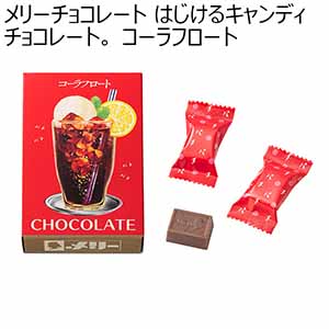 メリーチョコレート はじけるキャンディチョコレート。 コーラフロート(5個)【お届け期間：1月10日〜順次】【バレンタイン】