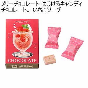 メリーチョコレート はじけるキャンディチョコレート。 いちごソーダ(5個)【お届け期間：1月10日〜順次】【バレンタイン】