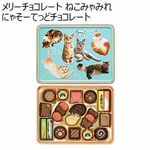 メリーチョコレート ねこみゃみれ にゃそーてっどチョコレート(22個)【お届け期間：1月10日〜順次】【バレンタイン】